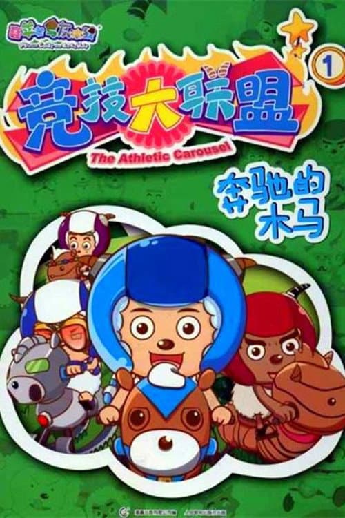 喜羊羊与灰太狼之竞技大联盟 Season 1 poster
