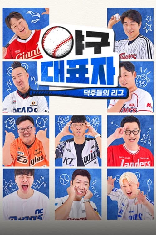 야구대표자: 덕후들의 리그 Season 1 poster