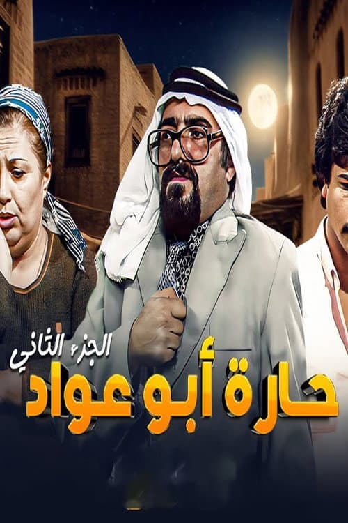 Abu Awad Neighborhood Season 2 poster