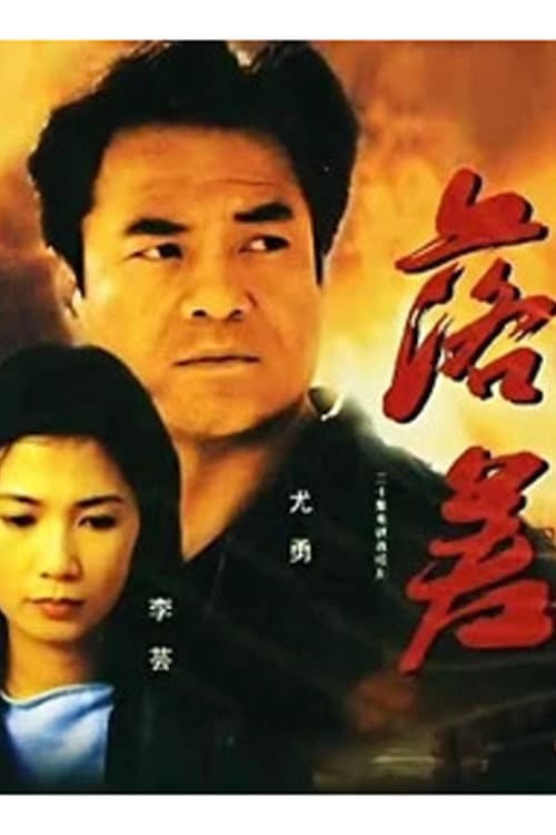 落差 Season 1 poster