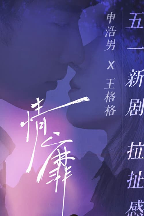 情靡 Season 1 poster
