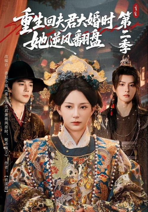 重生回夫君大婚时，她逆风翻盘 Season 2 poster