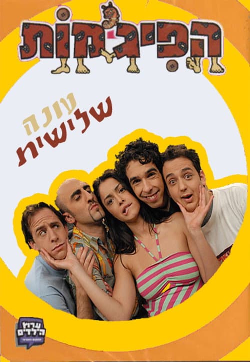 HaPijamot Season 3 poster