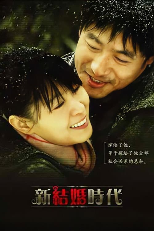 新结婚时代 Season 1 poster