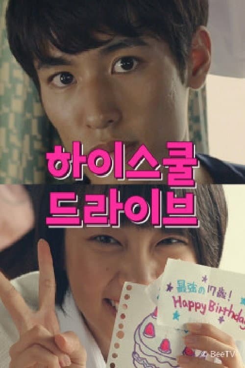 하이스쿨 드라이브 Season 1 poster