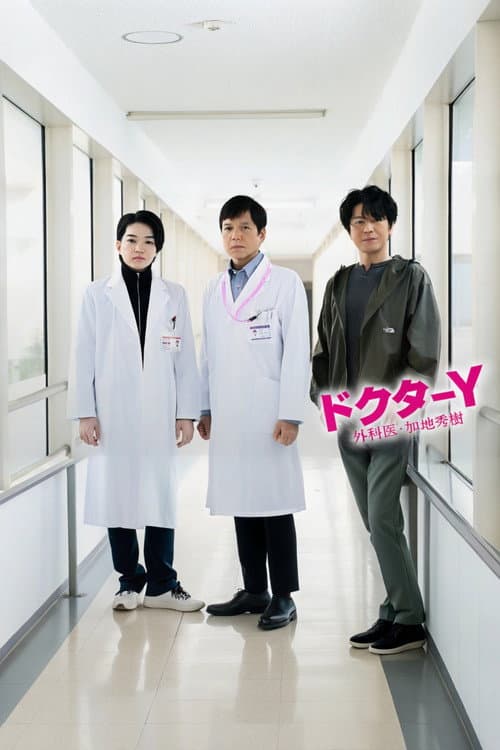 Doctor-Y ~Gekai Kaji Hideki~ Season 7 poster