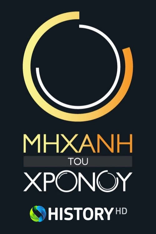 Μηχανή του Χρόνου Season 13 poster