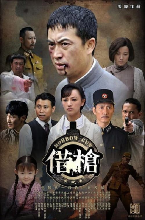 Borrow Gun Season 1 poster