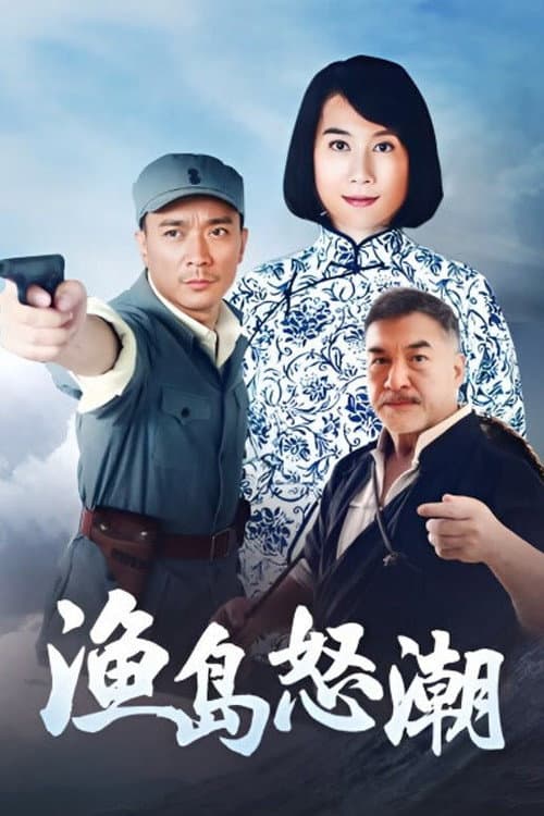 渔岛怒潮 Season 1 poster