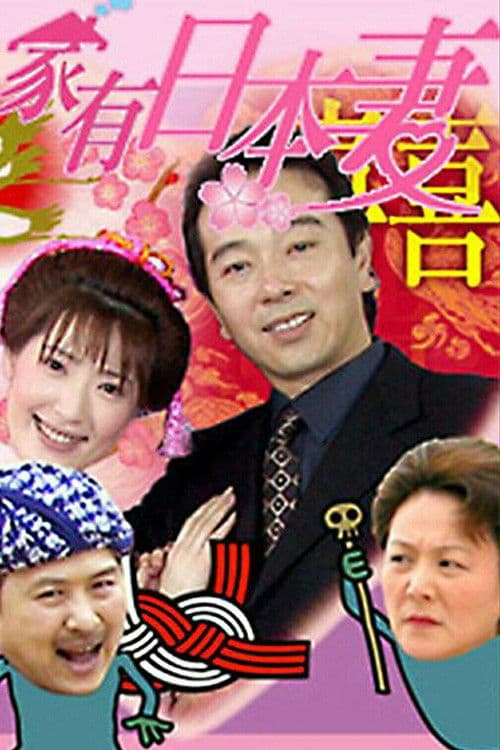 家有日本妻 Season 1 poster