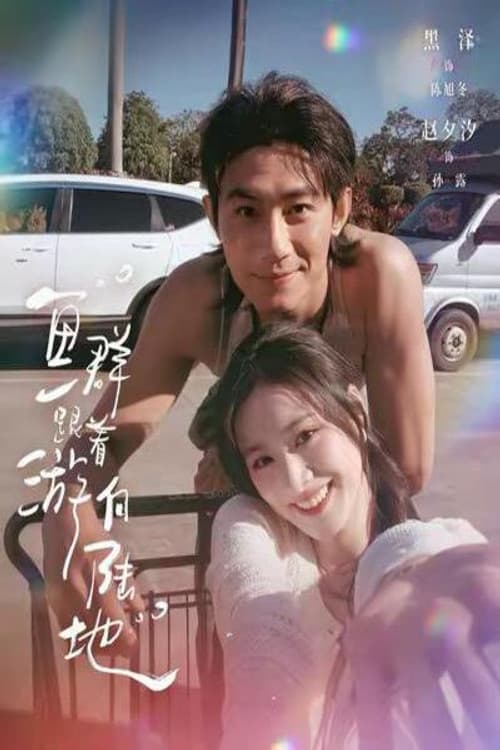 鱼群跟着游向陆地 Season 1 poster