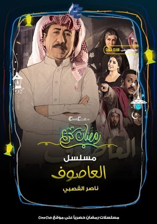 Al Asouf Season 1 poster