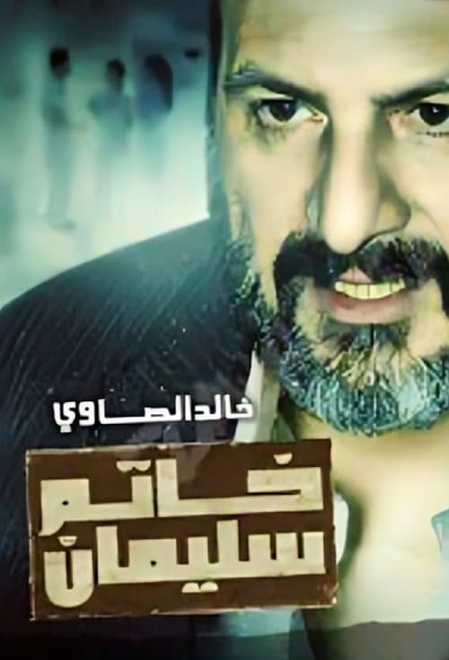 Sulaiman's Ring Season 1 poster