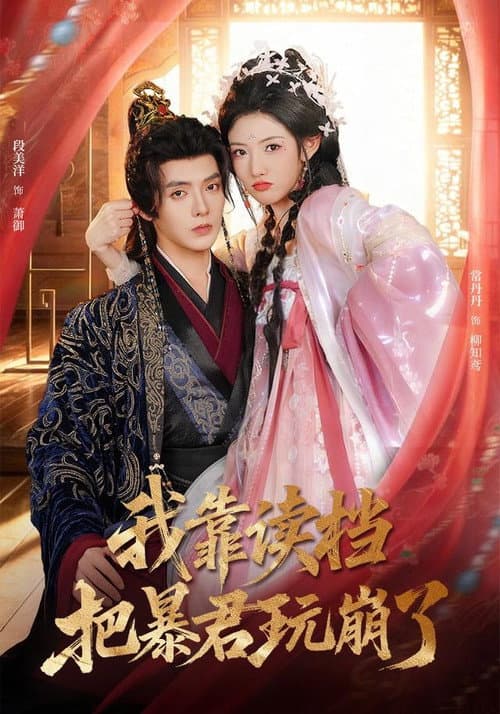 我靠读档把暴君玩崩了 Season 1 poster