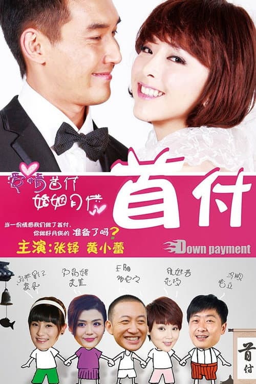 首付 Season 1 poster