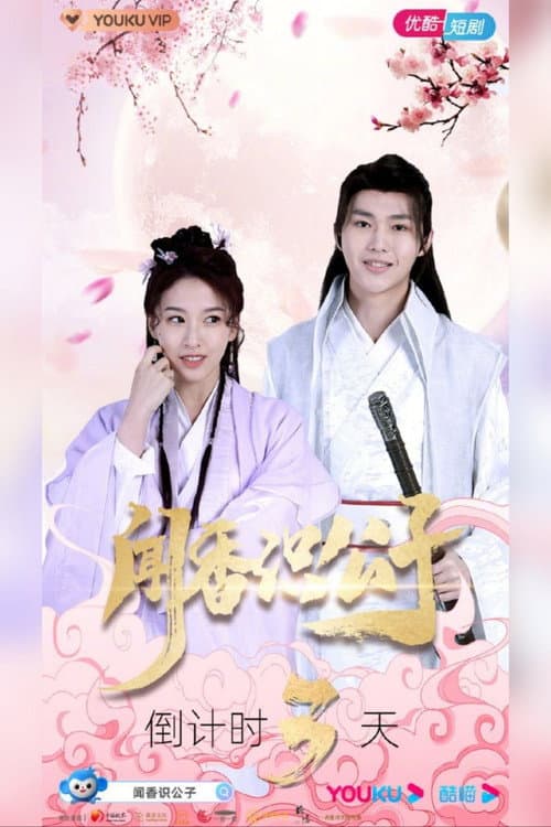 闻香识公子 Season 1 poster