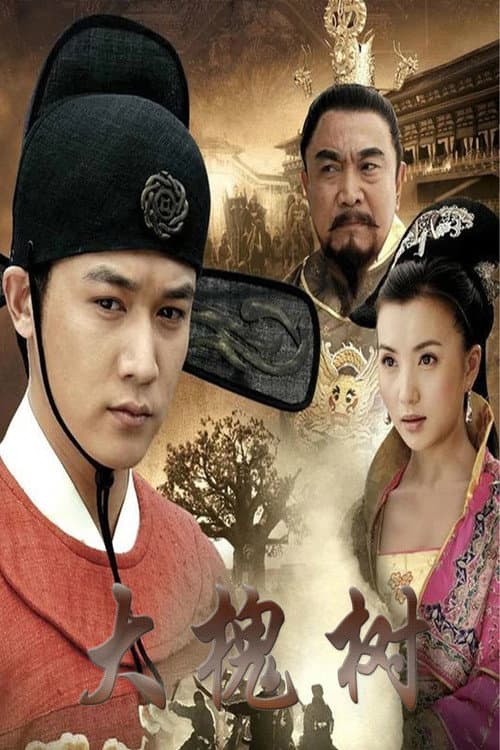 大槐树 Season 1 poster
