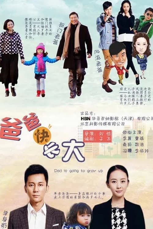Dad is Going to Grow Up Season 1 poster