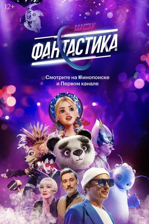 Фантастика Season 2 poster