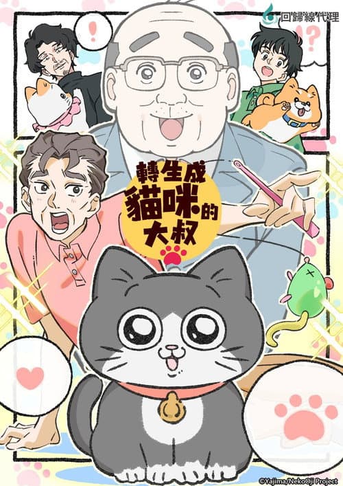 Cat Uncle: The Guy That Got Reincarnated As a Cat Season 1 poster