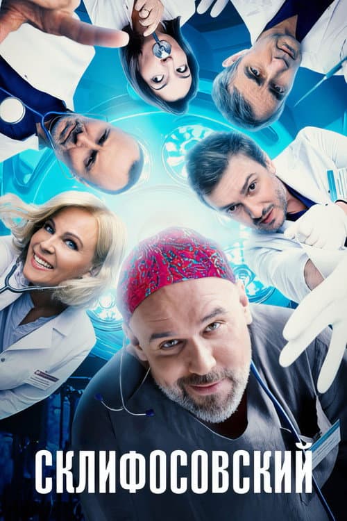 Sklifosovsky Season 12 poster