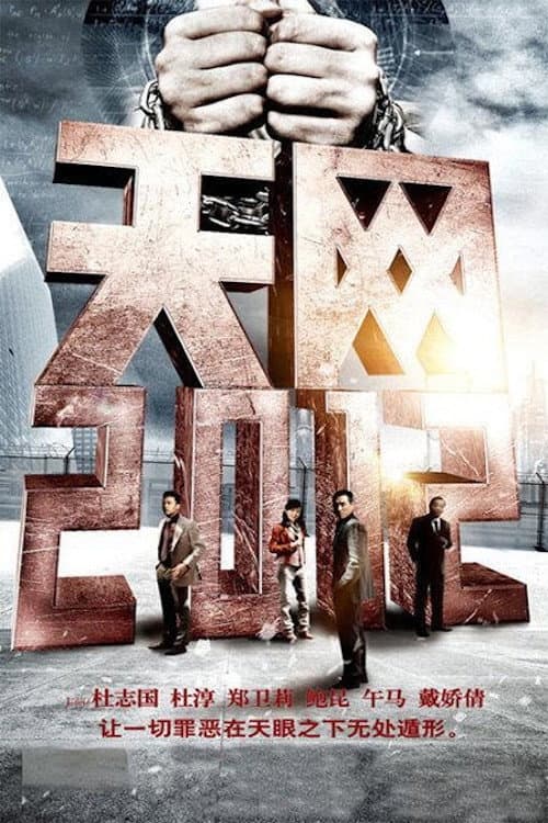 天网·行踪 Season 1 poster