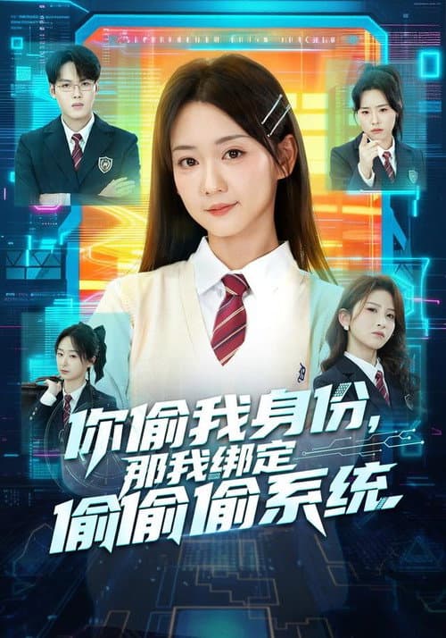 你偷我身份，那我绑定偷偷偷系 Season 1 poster
