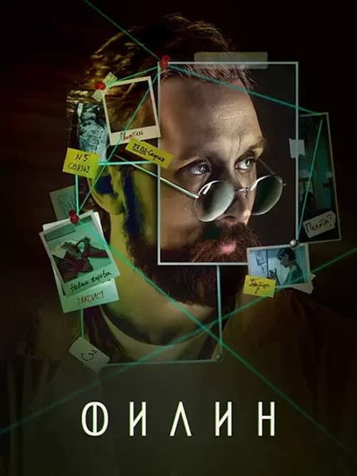 Филин Season 3 poster