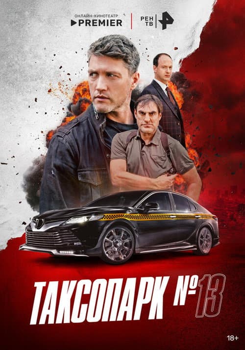 Таксопарк № 13 Season 1 poster