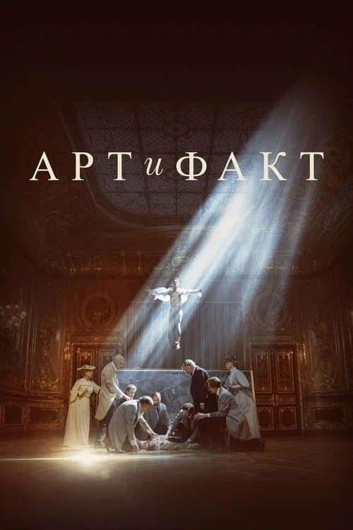 Art and Fact Season 1 poster