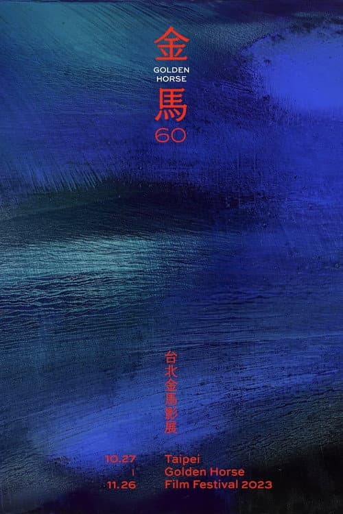 Golden Horse Awards 金馬60 poster