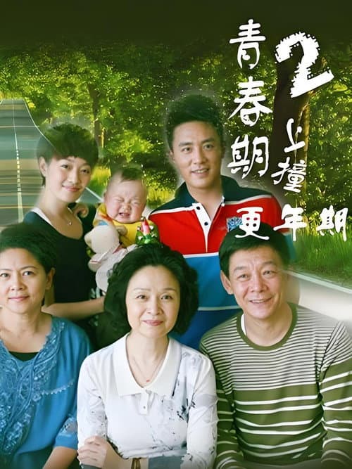 青春期撞上更年期 Season 2 poster