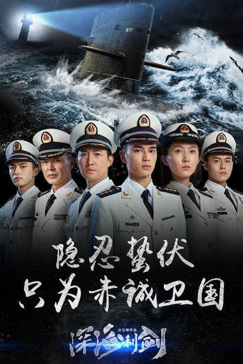 Deepwater Forces Season 1 poster