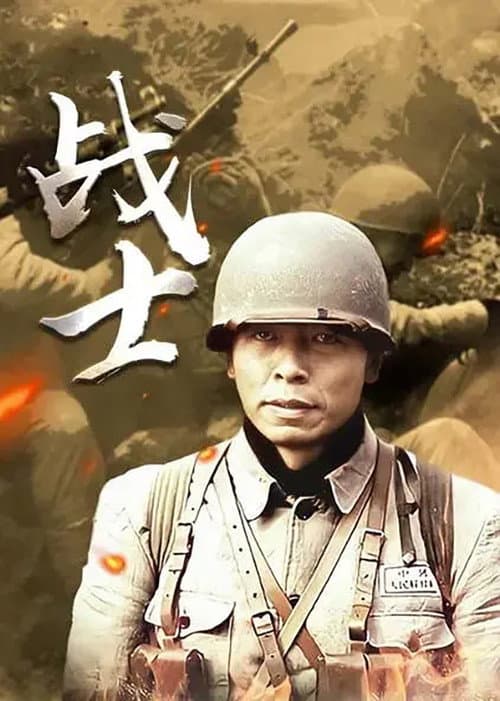 战士 Season 1 poster