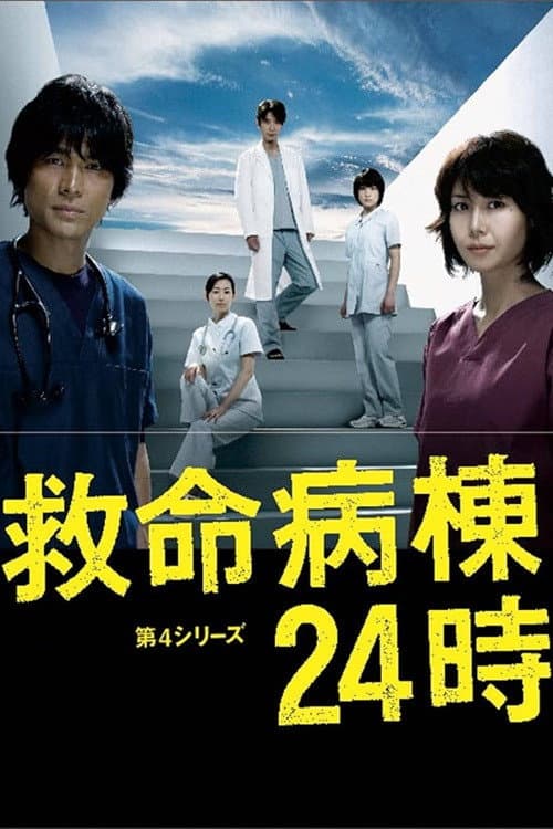 Emergency Room 24 Hours Season 4 poster