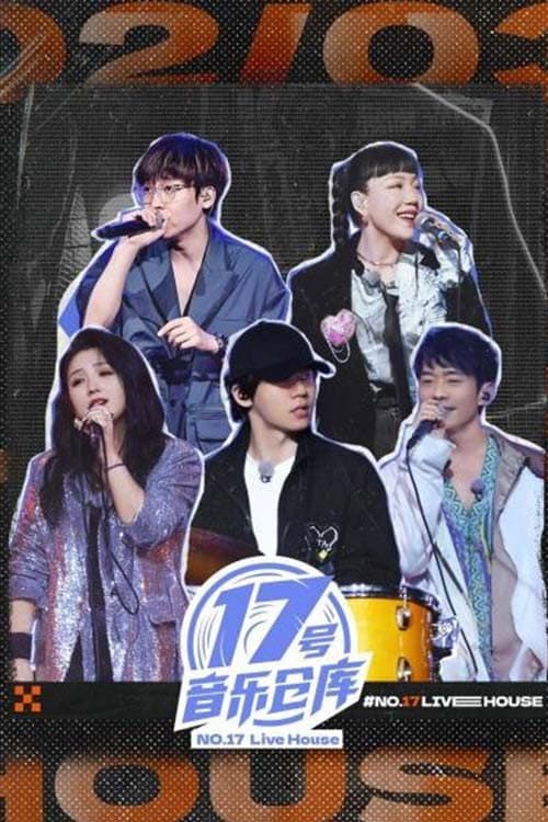 17号音乐仓库 Season 1 poster