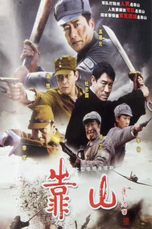 靠山 Season 1 poster