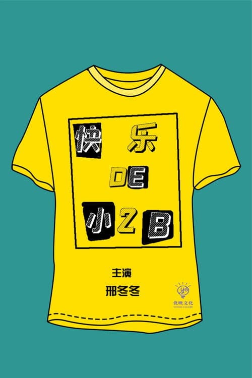 快乐的小2B Season 1 poster