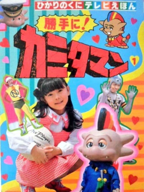 As You Please! Kamitaman Season 1 poster