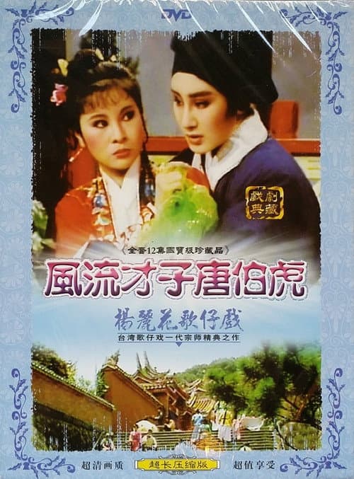 風流才子唐伯虎 Season 1 poster
