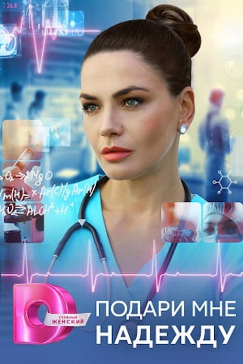 Подари мне надежду Season 1 poster