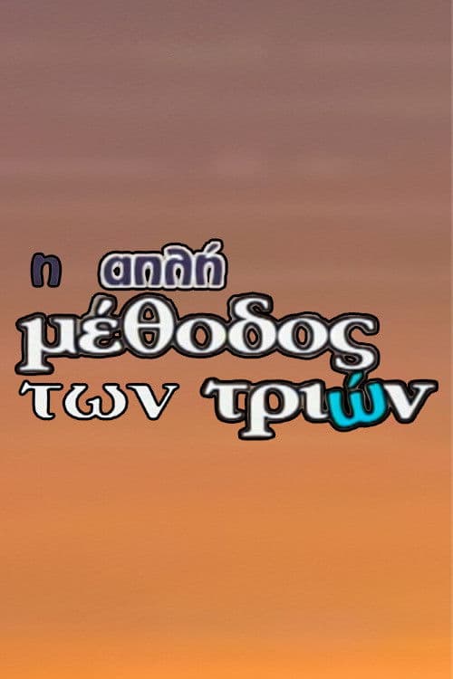 I Apli Methodos Ton Trion Season 1 poster