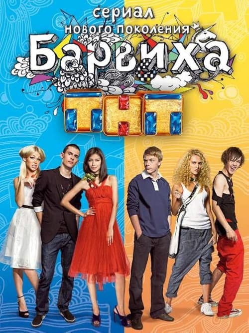 Барвиха Season 1 poster