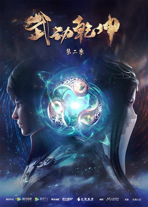 Martial Universe Season 2 poster
