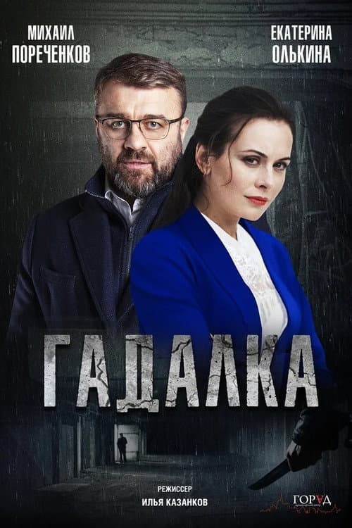 Fortune-Teller Season 2 poster