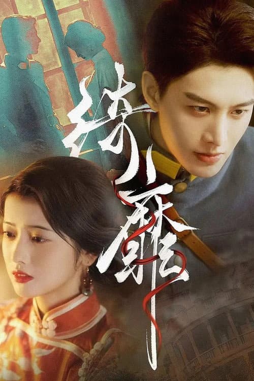 绮靡 Season 1 poster
