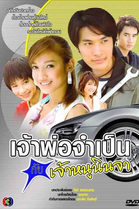 Jao Por Jum Pen Kub Jao Nu Ninja Season 1 poster