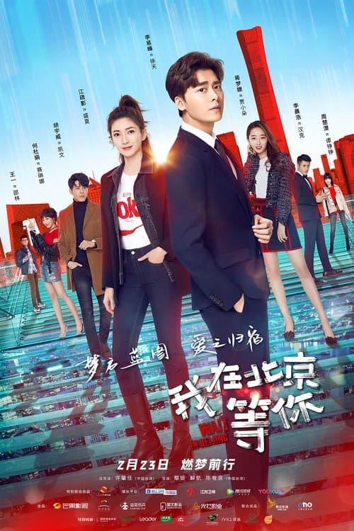 Wait in Beijing Season 1 poster