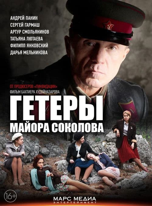 Major Sokolov's Hetaerae Season 1 poster