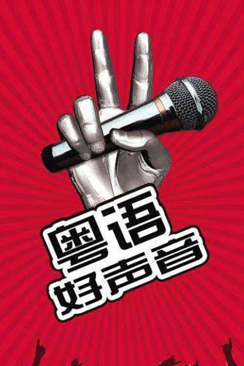 粤语好声音2018 Season 2 poster